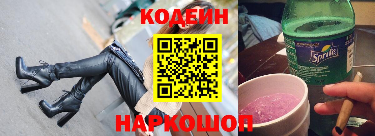 Ейск  Кодеин Purple Drank  Вход с VPN 